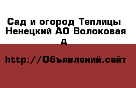 Сад и огород Теплицы. Ненецкий АО,Волоковая д.